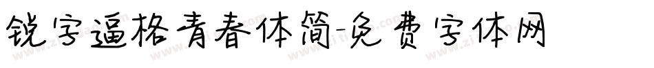 锐字逼格青春体简字体转换