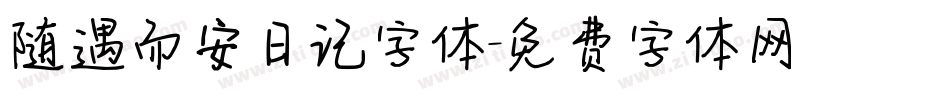 随遇而安日记字体字体转换