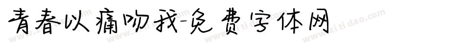 青春以痛吻我字体转换