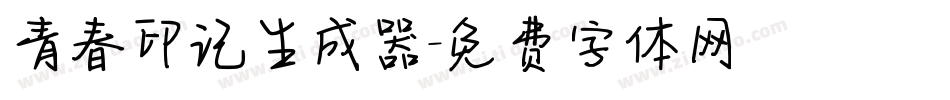 青春印记生成器字体转换
