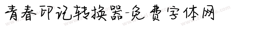 青春印记转换器字体转换