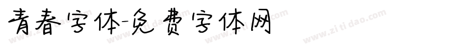 青春字体字体转换