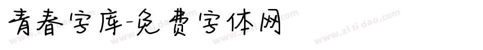 青春字库字体转换