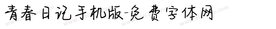 青春日记手机版字体转换
