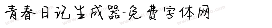 青春日记生成器字体转换