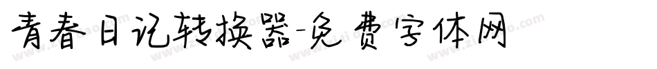 青春日记转换器字体转换