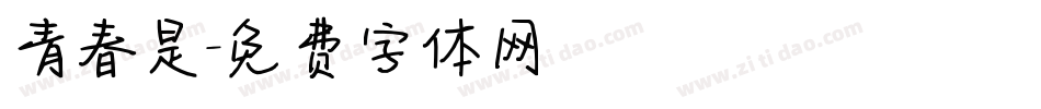 青春是字体转换