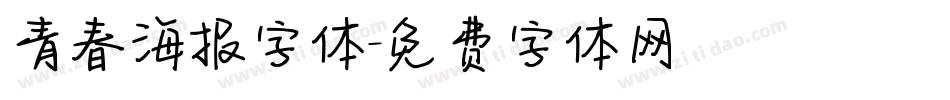 青春海报字体字体转换