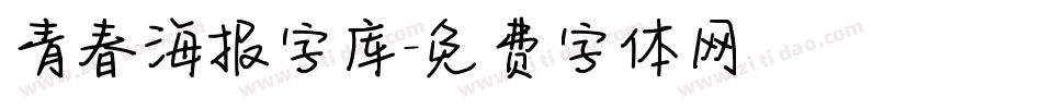 青春海报字库字体转换