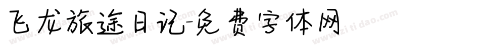 飞龙旅途日记字体转换