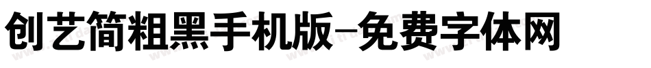 创艺简粗黑手机版字体转换