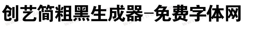 创艺简粗黑生成器字体转换