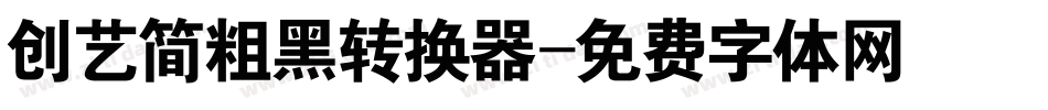 创艺简粗黑转换器字体转换