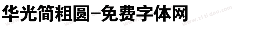 华光简粗圆字体转换
