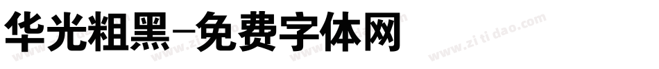 华光粗黑字体转换