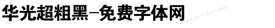 华光超粗黑字体转换