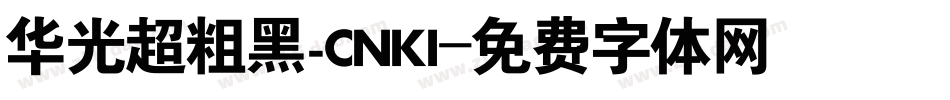 华光超粗黑_CNKI字体转换