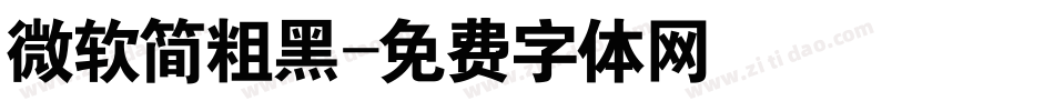 微软简粗黑字体转换