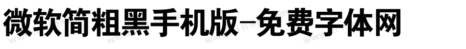 微软简粗黑手机版字体转换