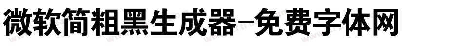 微软简粗黑生成器字体转换