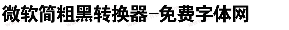 微软简粗黑转换器字体转换