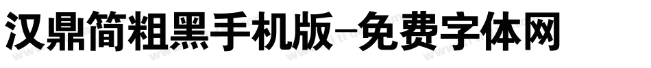 汉鼎简粗黑手机版字体转换