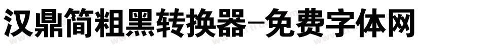 汉鼎简粗黑转换器字体转换