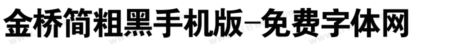 金桥简粗黑手机版字体转换