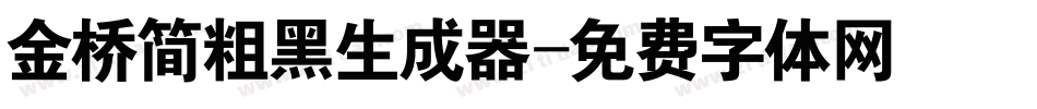 金桥简粗黑生成器字体转换