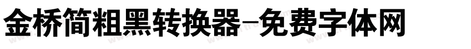 金桥简粗黑转换器字体转换