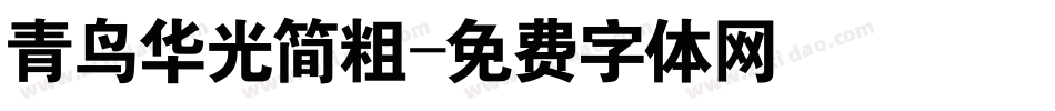青鸟华光简粗字体转换