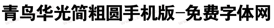 青鸟华光简粗圆手机版字体转换