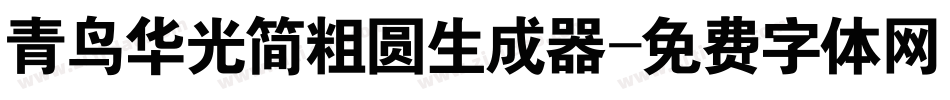 青鸟华光简粗圆生成器字体转换