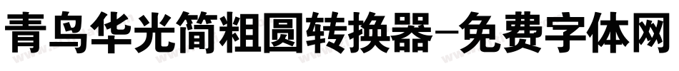 青鸟华光简粗圆转换器字体转换
