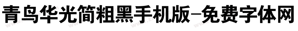青鸟华光简粗黑手机版字体转换