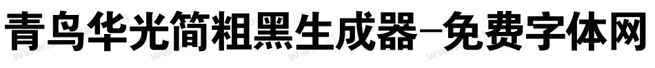 青鸟华光简粗黑生成器字体转换