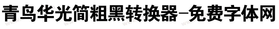 青鸟华光简粗黑转换器字体转换