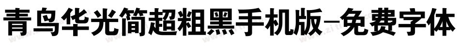 青鸟华光简超粗黑手机版字体转换