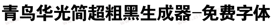 青鸟华光简超粗黑生成器字体转换