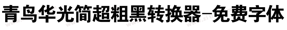 青鸟华光简超粗黑转换器字体转换