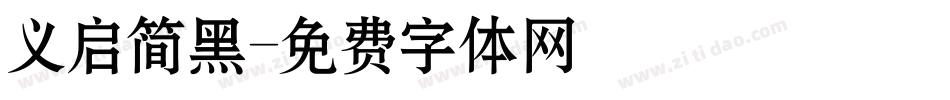 义启简黑字体转换