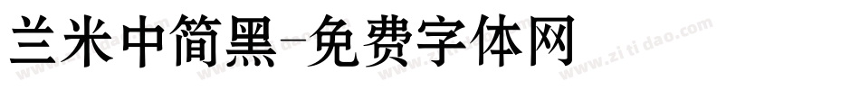 兰米中简黑字体转换