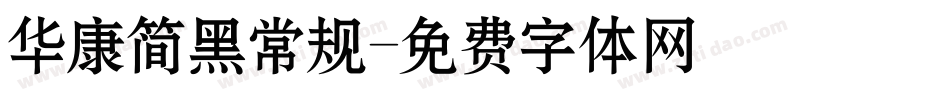 华康简黑常规字体转换