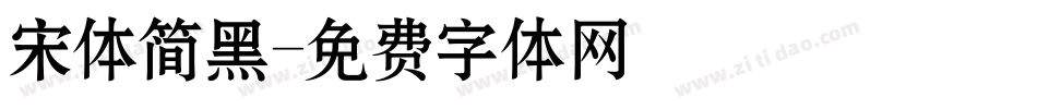 宋体简黑字体转换
