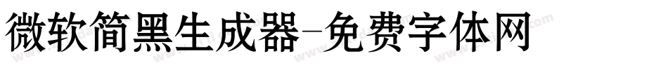 微软简黑生成器字体转换