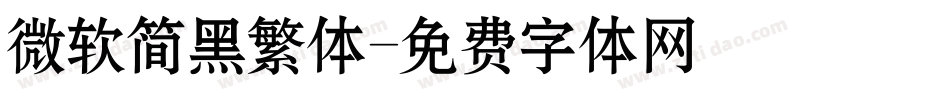 微软简黑繁体字体转换