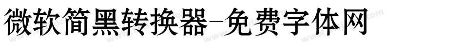 微软简黑转换器字体转换