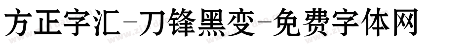 方正字汇-刀锋黑变字体转换