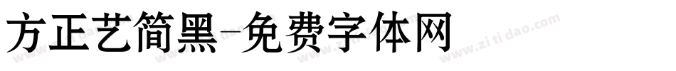 方正艺简黑字体转换
