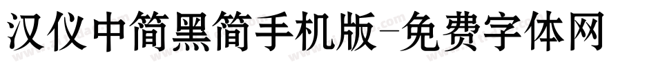 汉仪中简黑简手机版字体转换